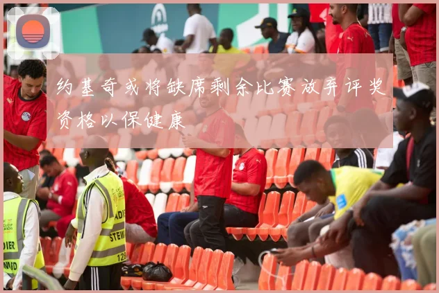 约基奇或将缺席剩余比赛放弃评奖资格以保健康