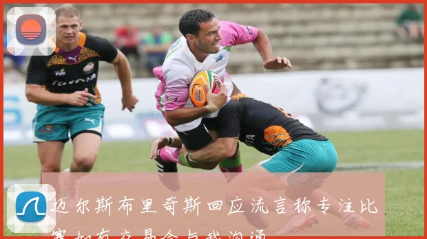 迈尔斯布里奇斯回应流言称专注比赛如有交易会与我沟通