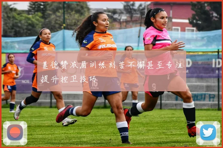 基德赞浓眉训练刻苦不懈甚至专注提升控卫技巧