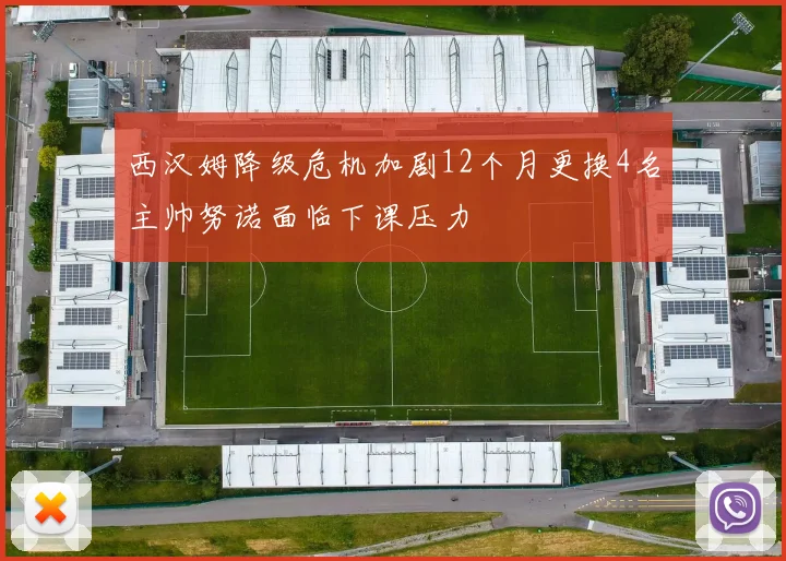 西汉姆降级危机加剧12个月更换4名主帅努诺面临下课压力