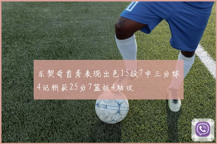 东契奇首秀表现出色15投7中三分球4记斩获25分7篮板4助攻