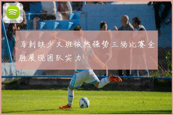 马刺缺少文班依然强势三场比赛全胜展现团队实力