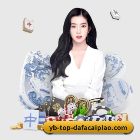 大发彩票 APP 界面(dafabet)